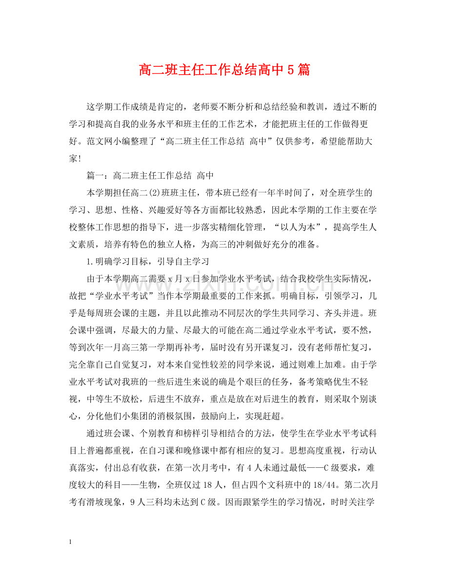 高二班主任工作总结高中5篇.docx_第1页