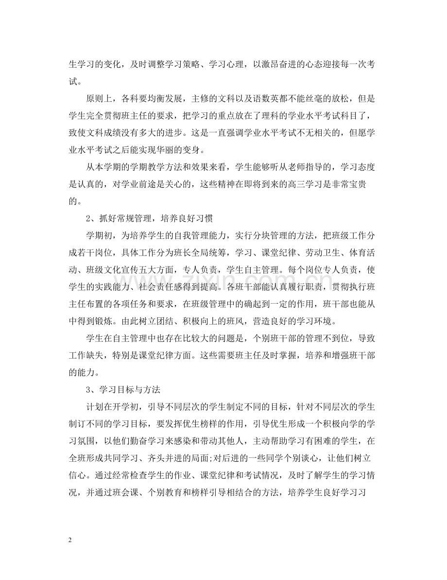 高二班主任工作总结高中5篇.docx_第2页