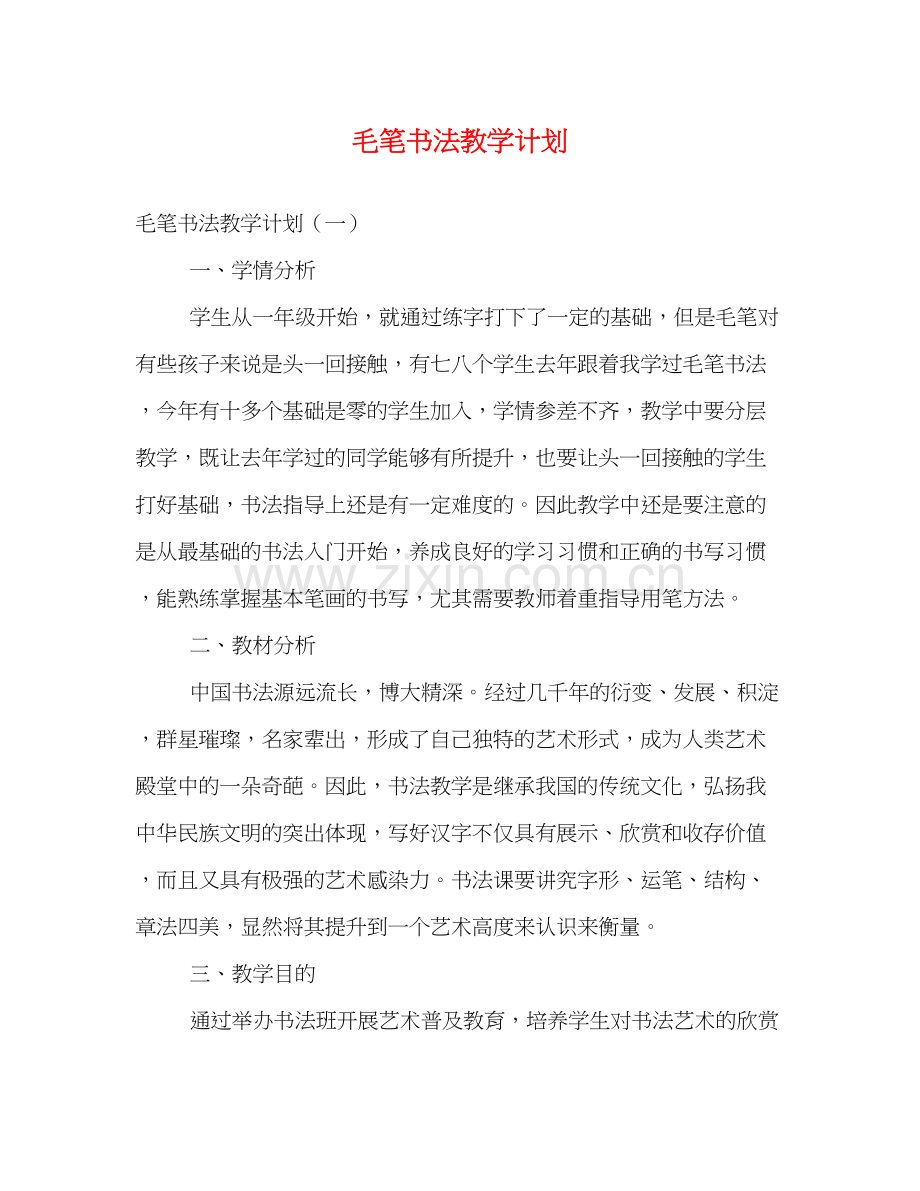 毛笔书法教学计划.docx_第1页