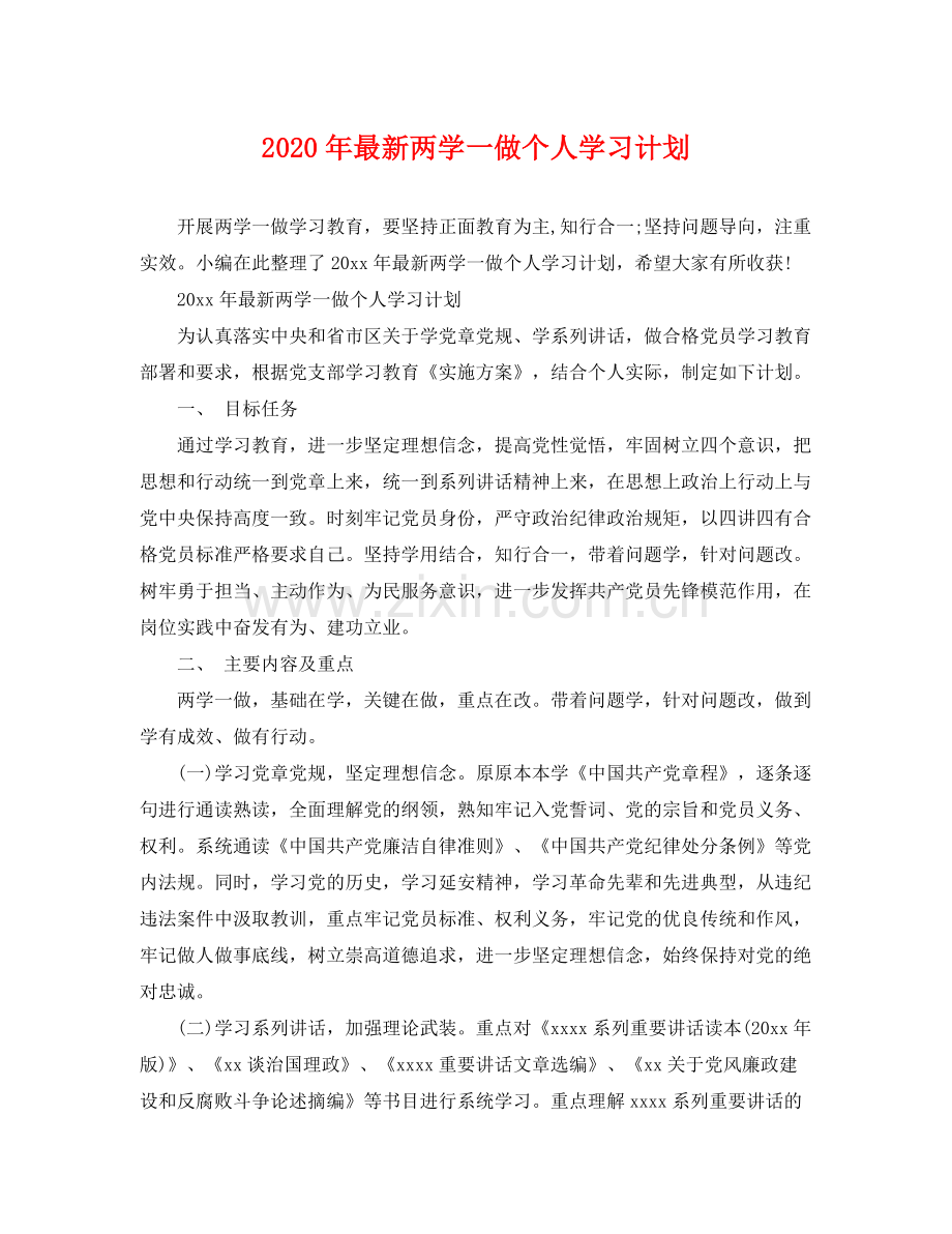 2020年两学一做个人学习计划.docx_第1页