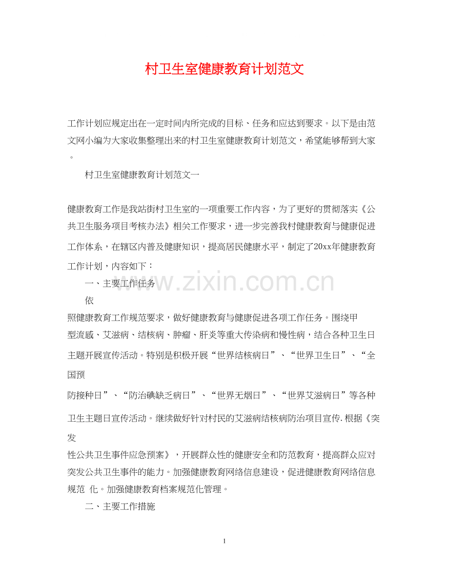 村卫生室健康教育计划范文.docx_第1页