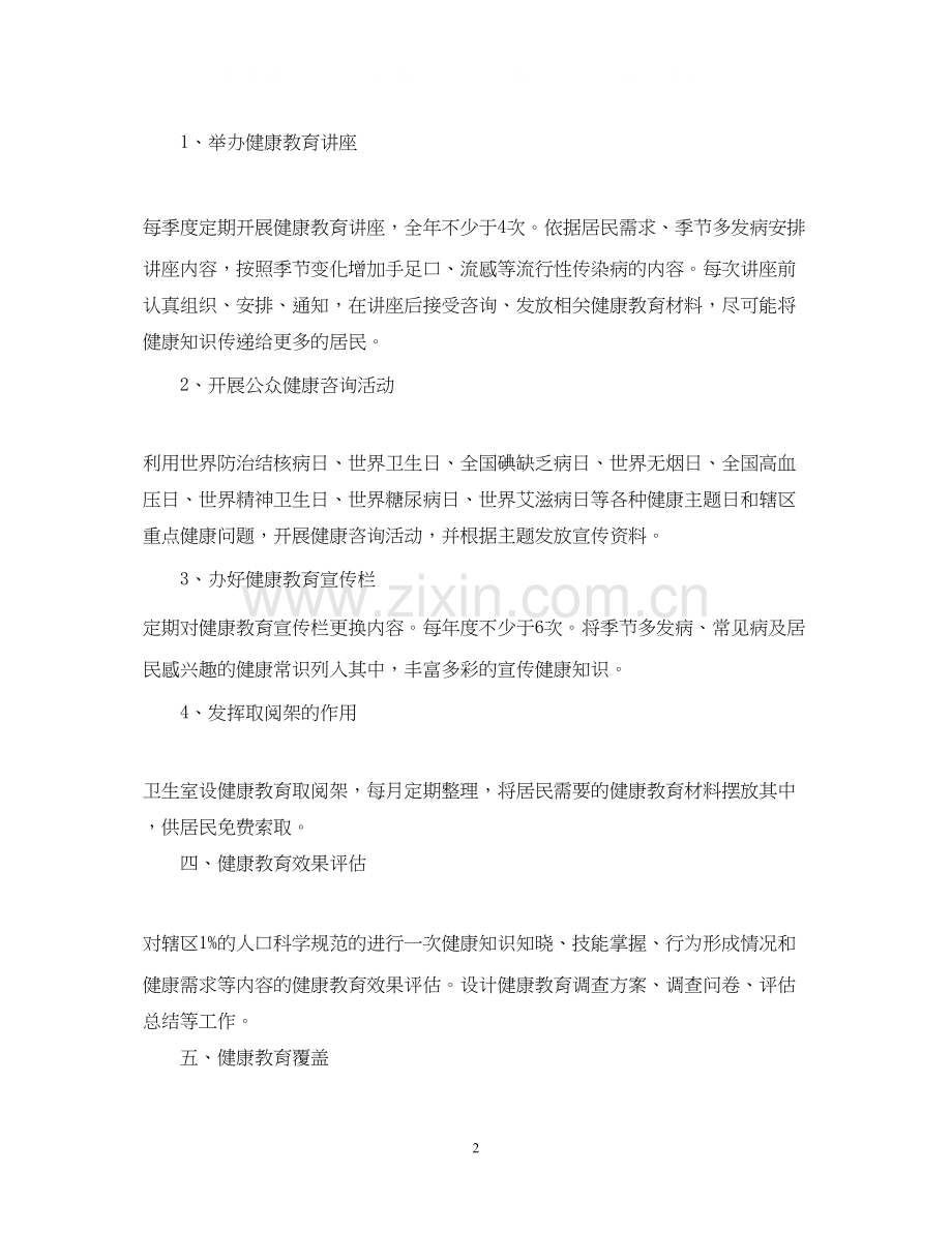 村卫生室健康教育计划范文.docx_第2页