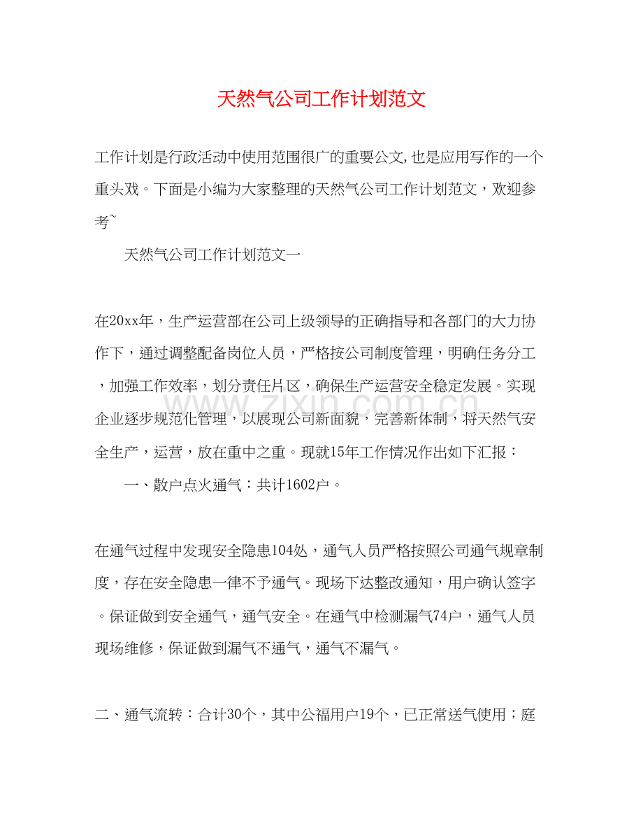 天然气公司工作计划范文2).docx_第1页