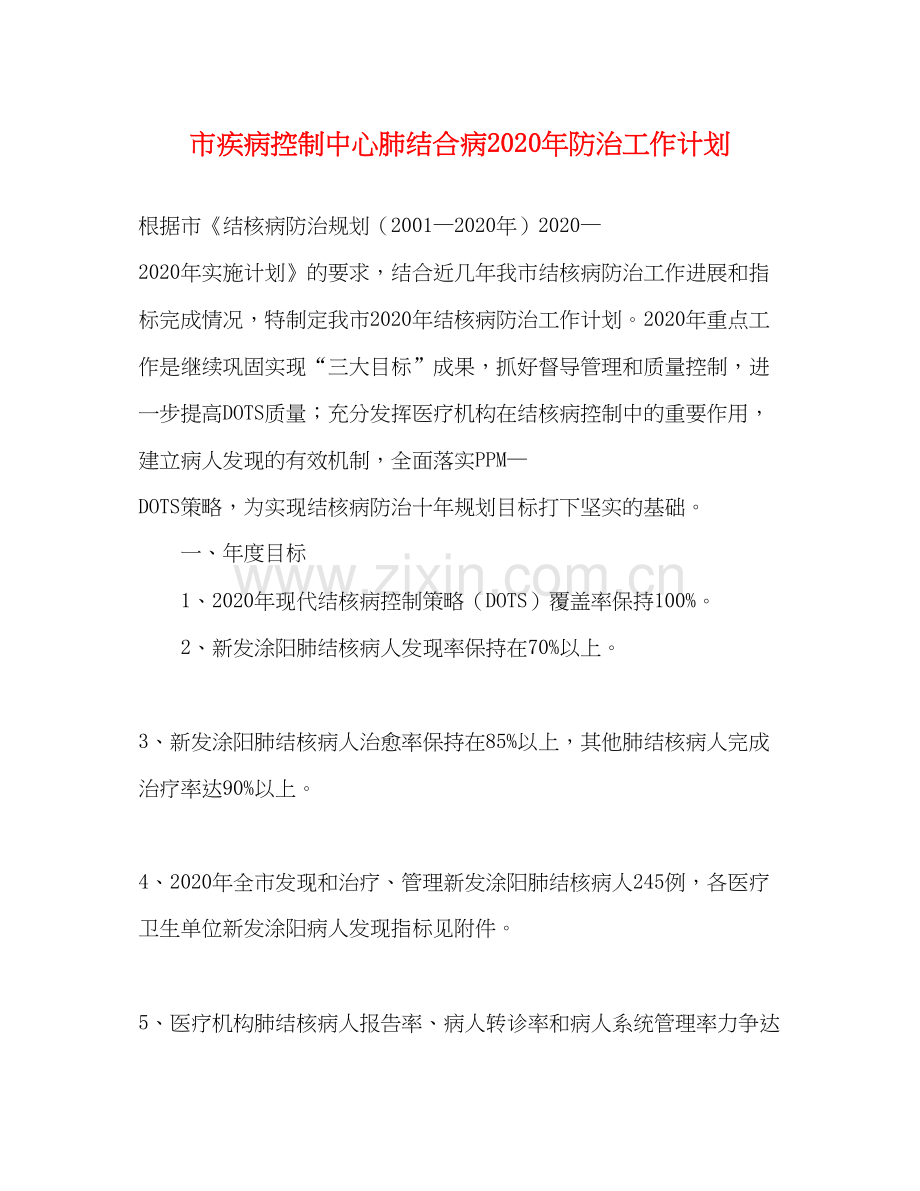 市疾病控制中心肺结合病年防治工作计划.docx_第1页