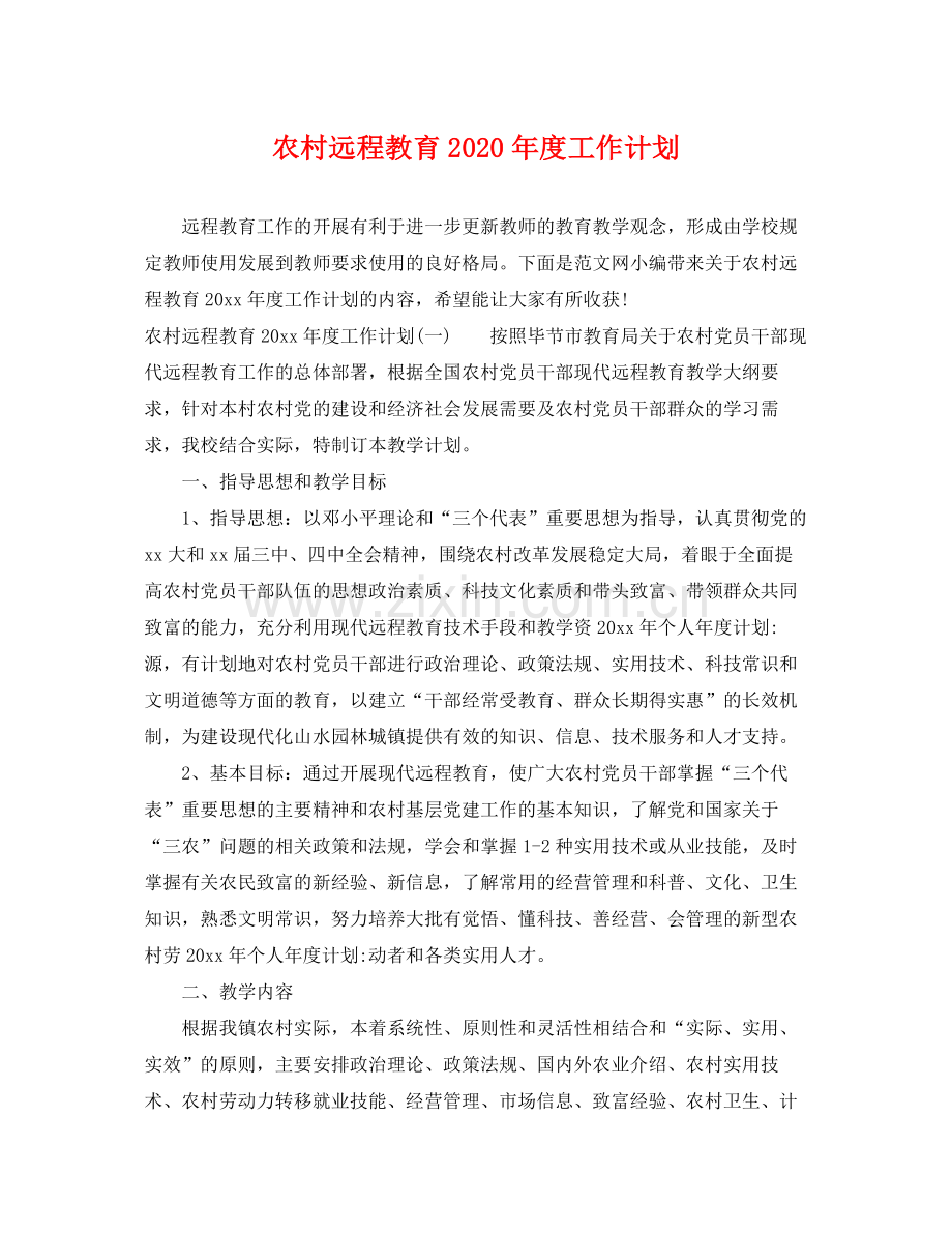 农村远程教育年度工作计划 .docx_第1页