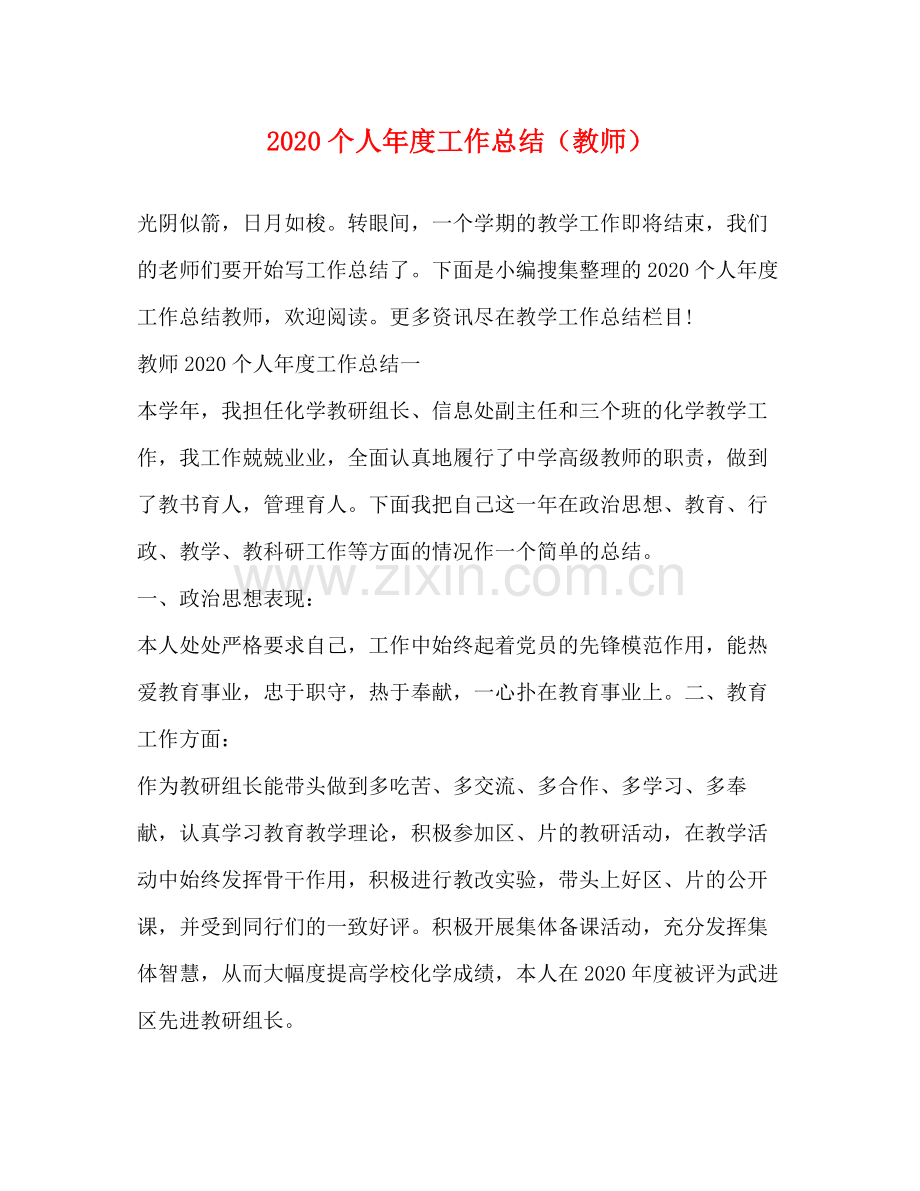 个人年度工作总结（教师）.docx_第1页