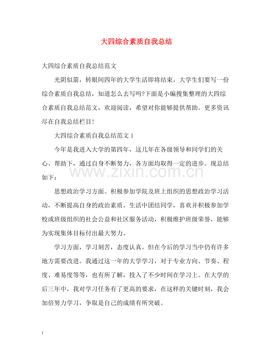 大四综合素质自我总结2).docx_第1页