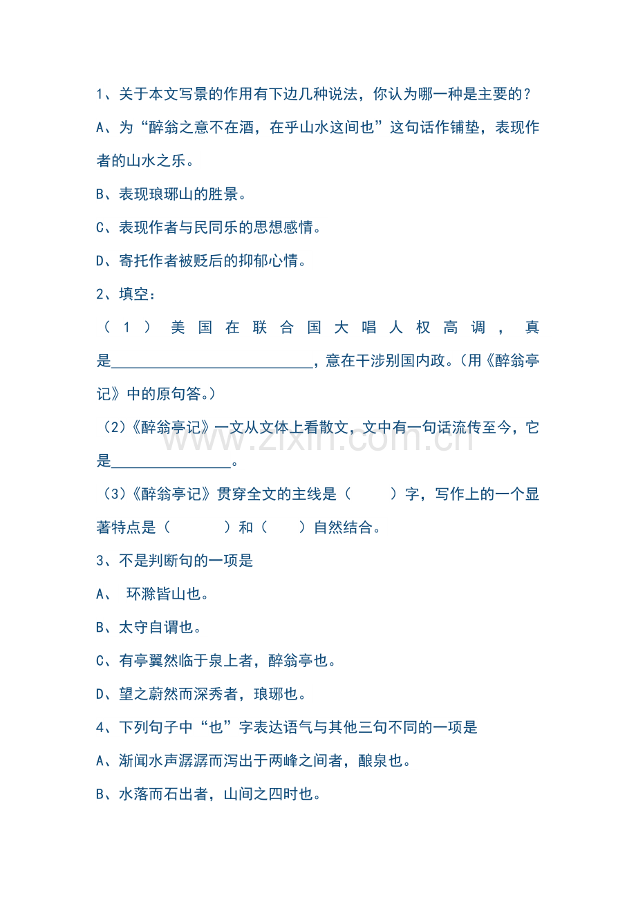 醉翁亭记课后作业-(2).docx_第1页