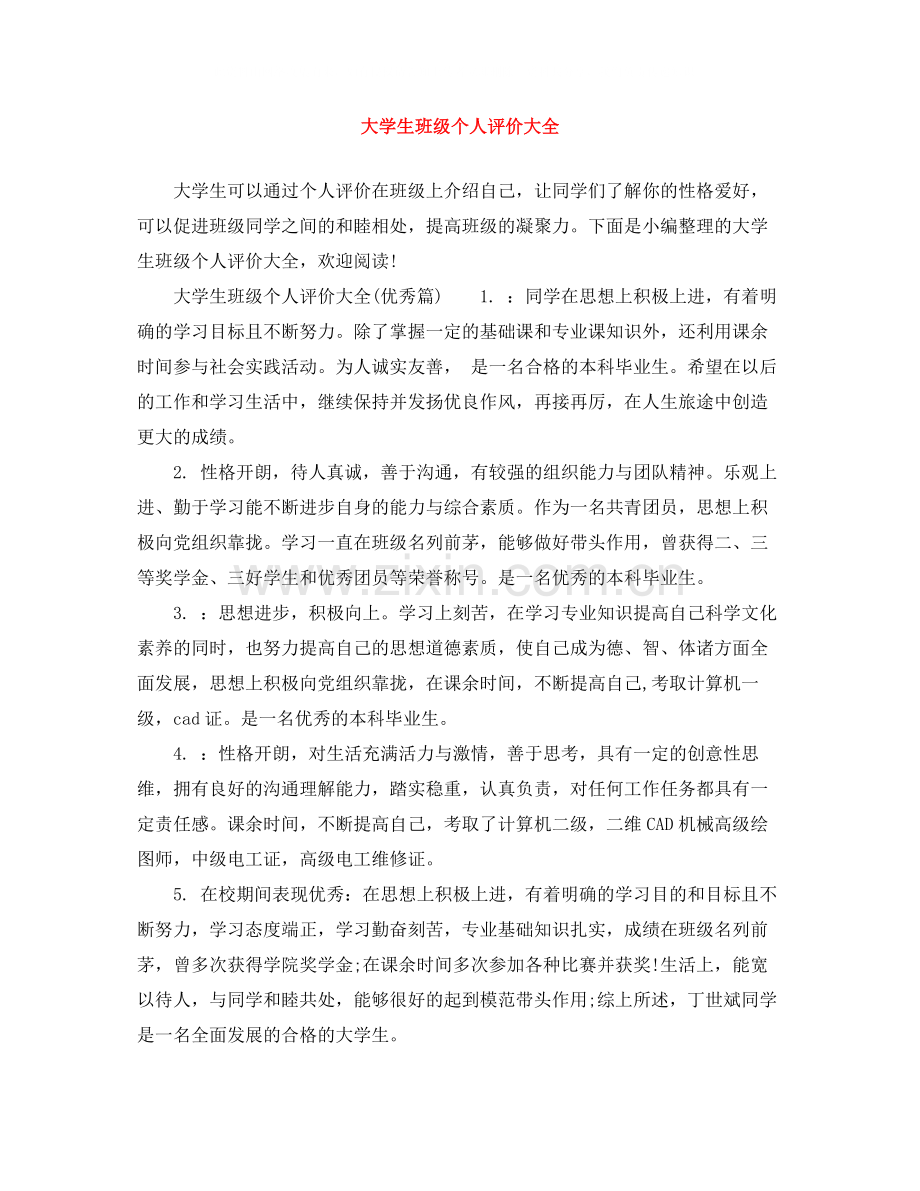 大学生班级个人评价大全.docx_第1页
