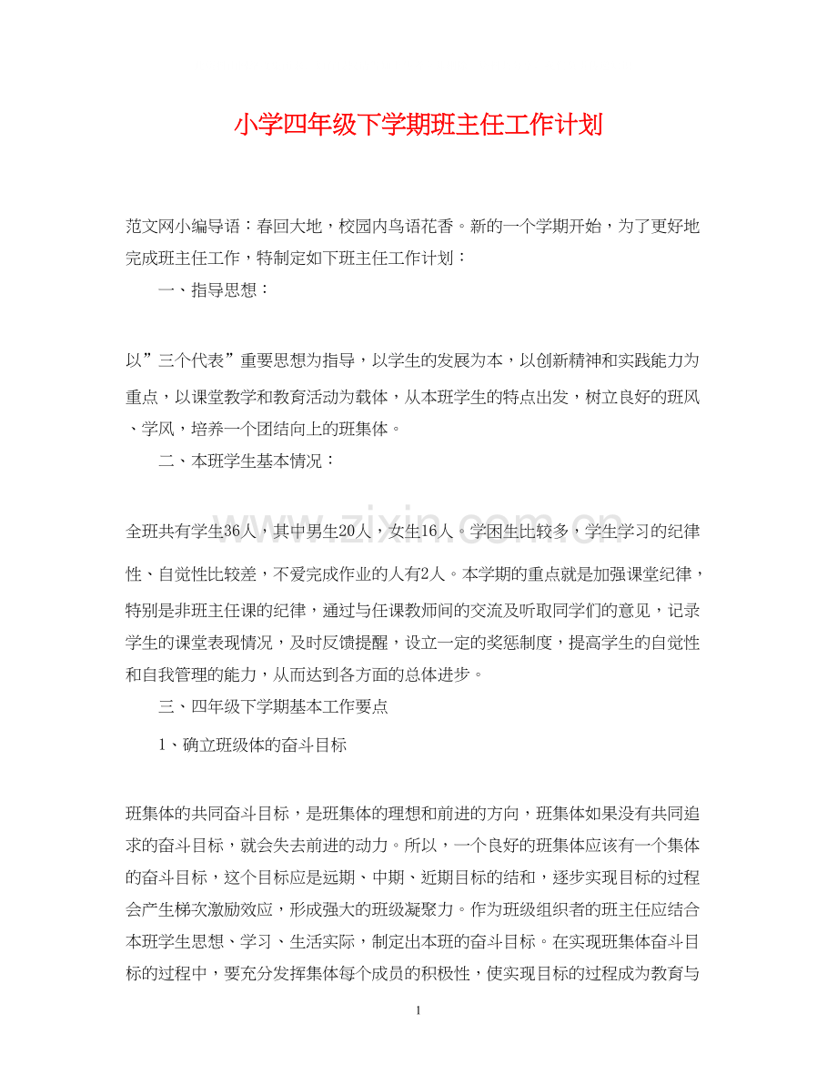 小学四年级下学期班主任工作计划2.docx_第1页