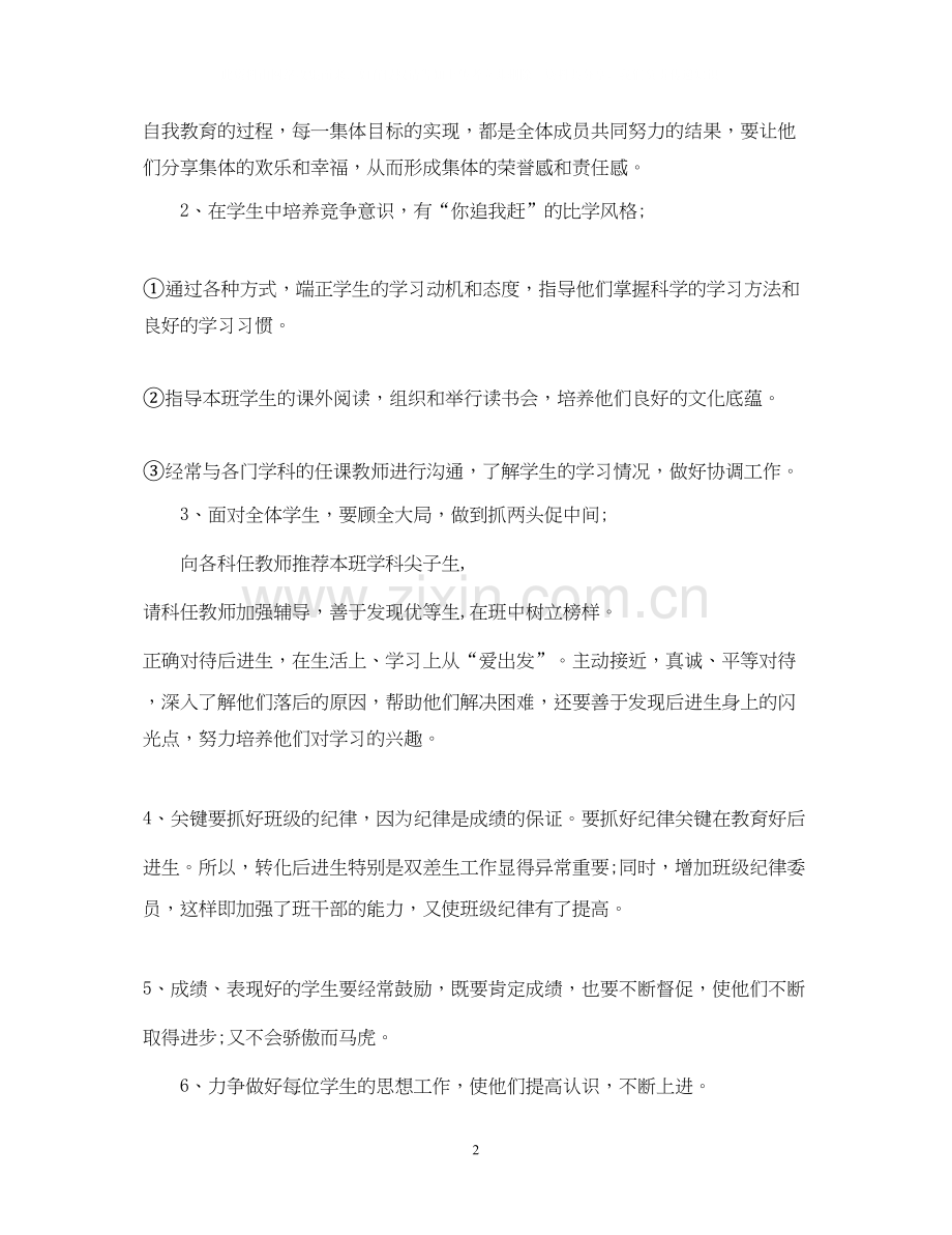 小学四年级下学期班主任工作计划2.docx_第2页