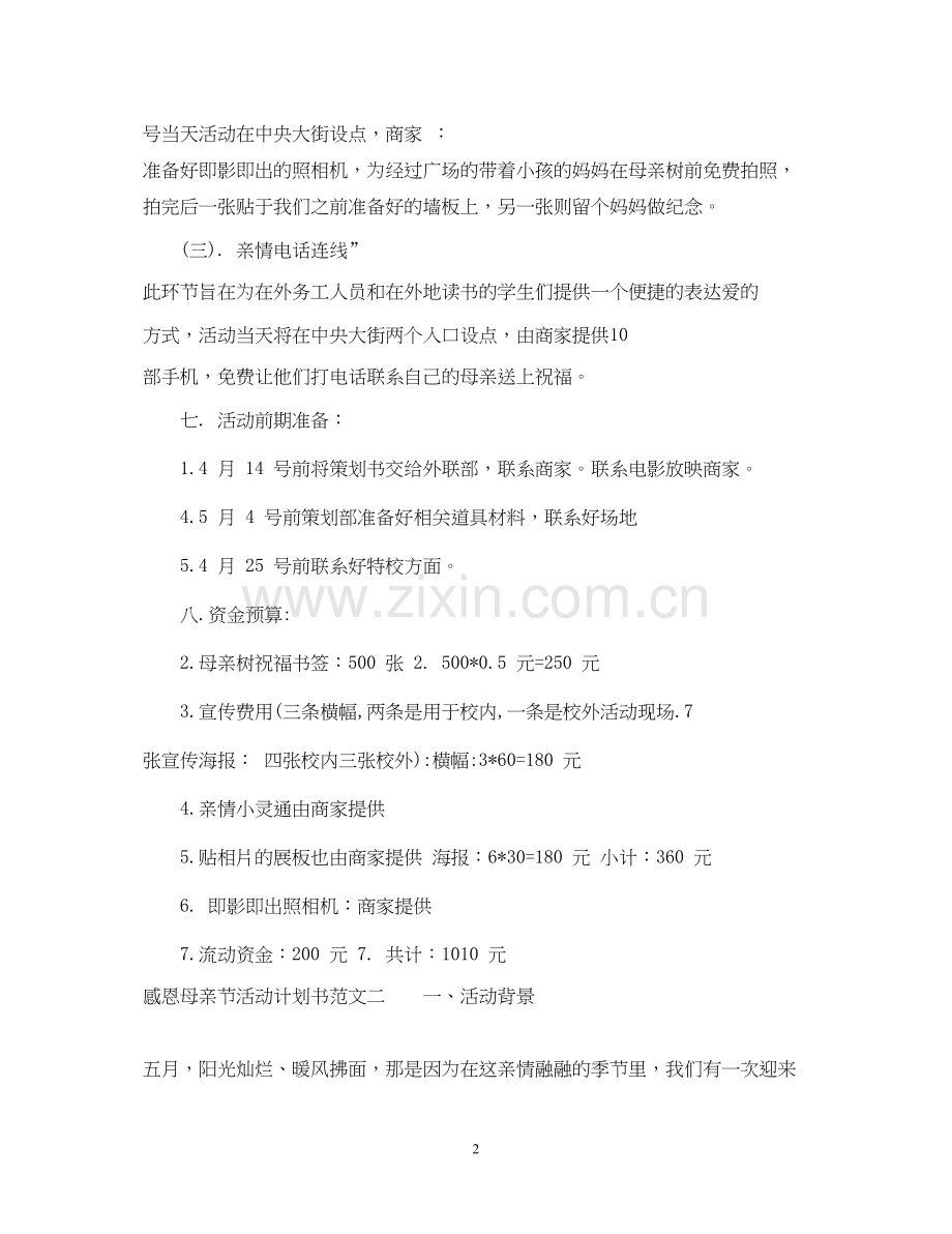 感恩母亲节活动计划书.docx_第2页