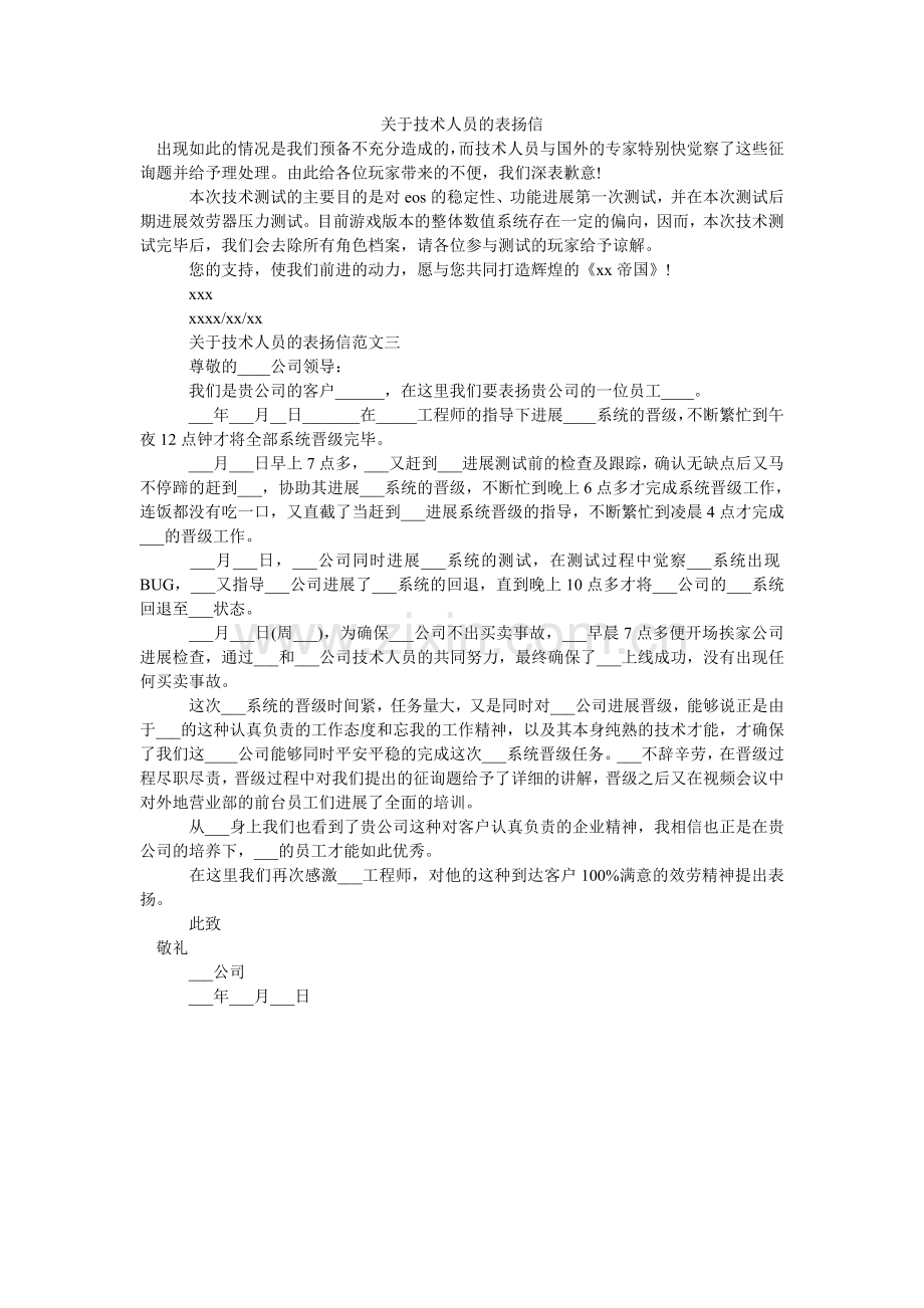 关于技术人员的表扬信.doc_第1页