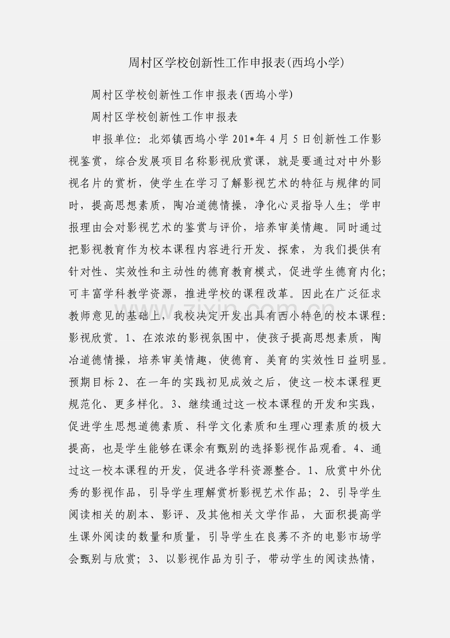 周村区学校创新性工作申报表(西坞小学).docx_第1页