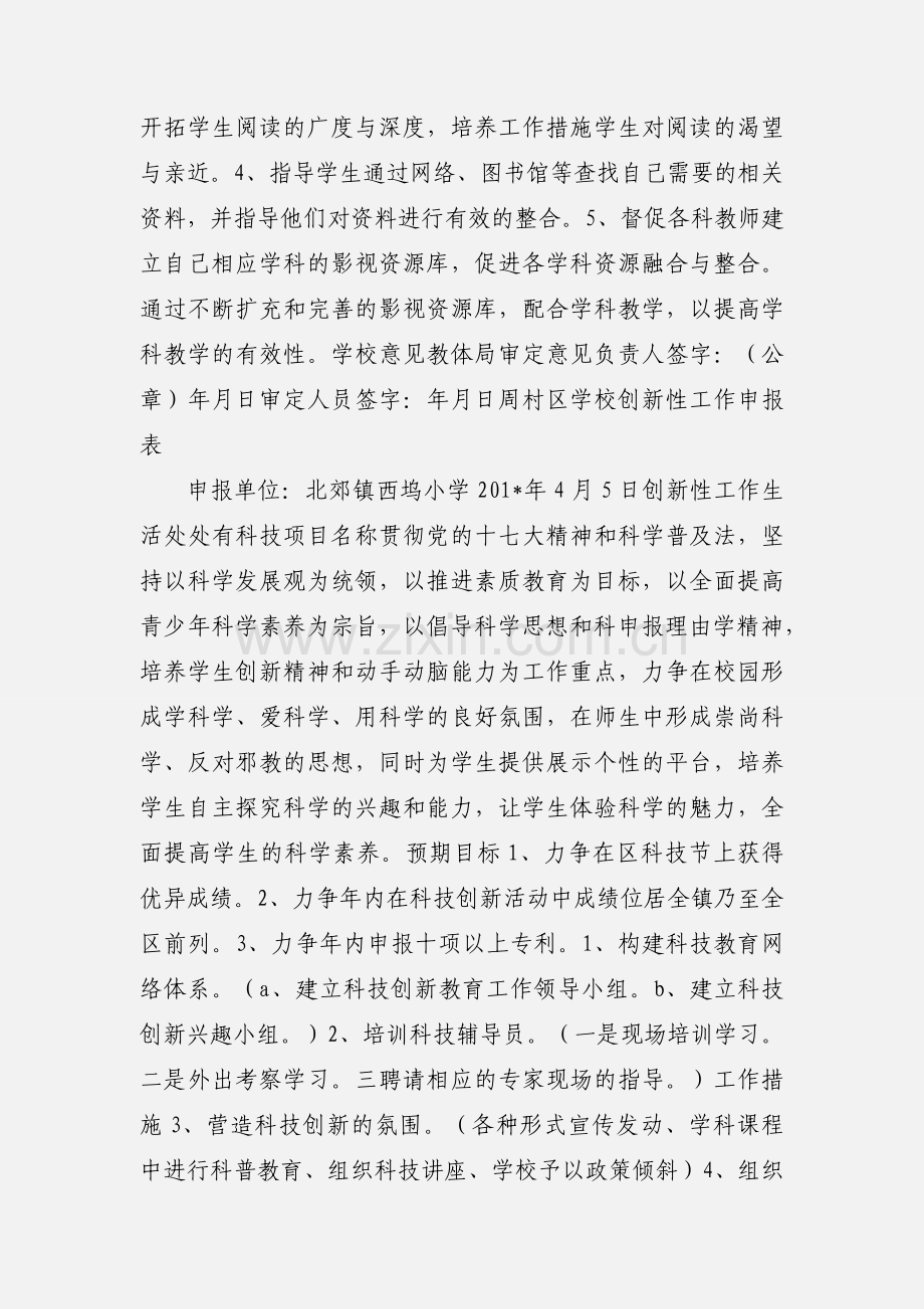 周村区学校创新性工作申报表(西坞小学).docx_第2页