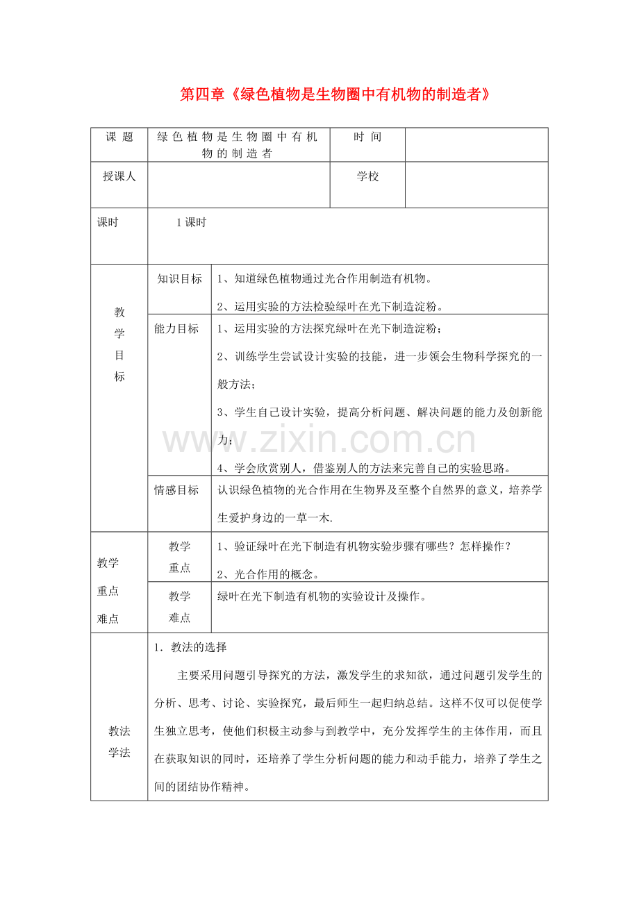 七年级生物上册 第三单元 生物圈中的绿色植物 第四章 绿色植物是生物圈中有机物的制造者教案 （新版）新人教版-（新版）新人教版初中七年级上册生物教案.doc_第1页
