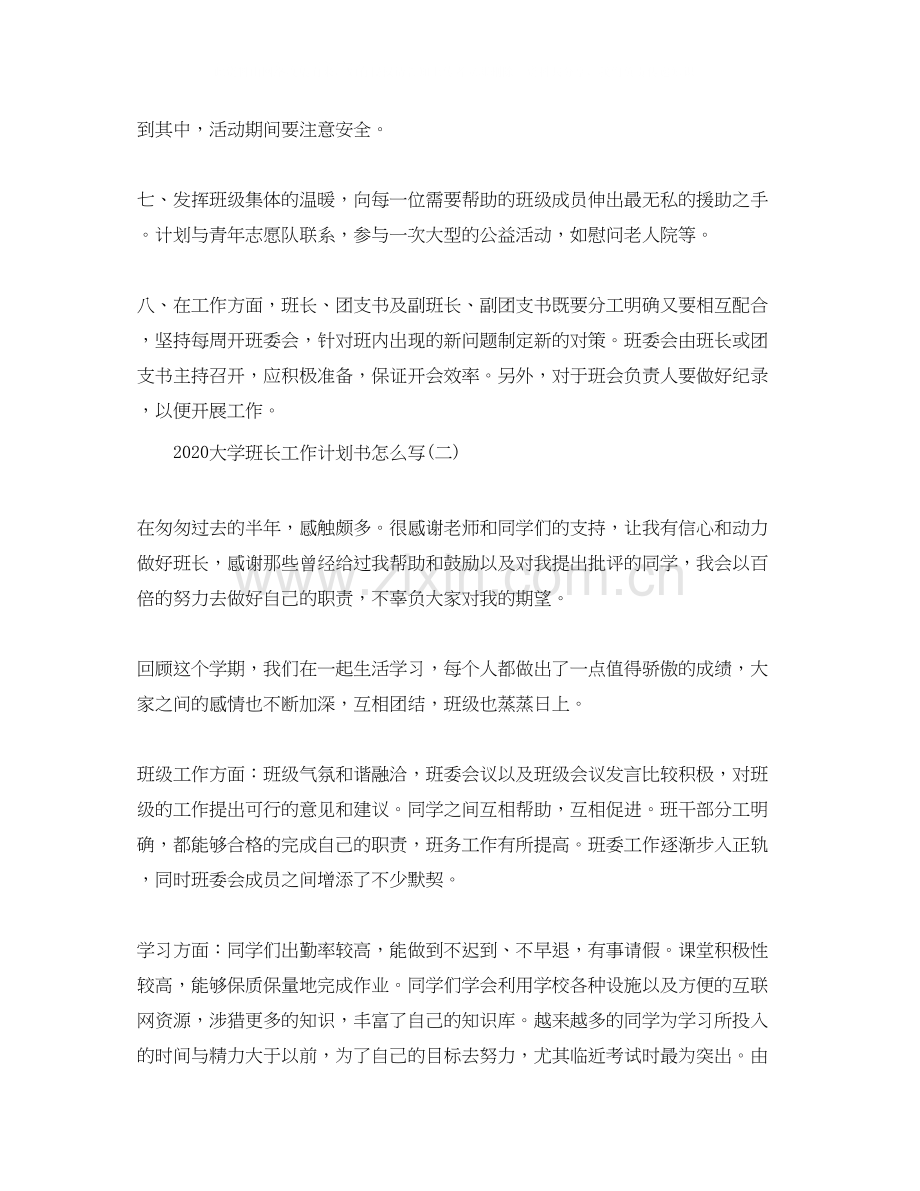 大学班长工作计划书怎么写.docx_第2页