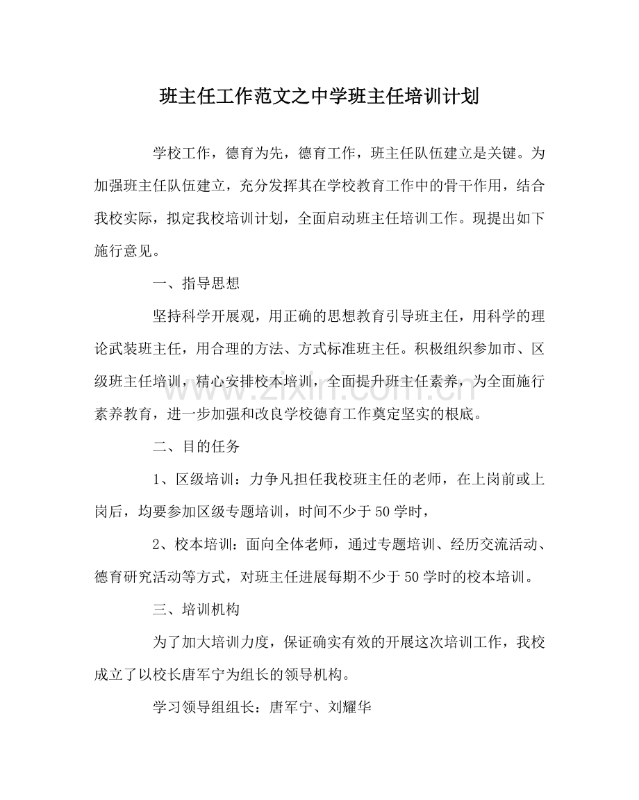 班主任工作范文中学班主任培训计划.doc_第1页