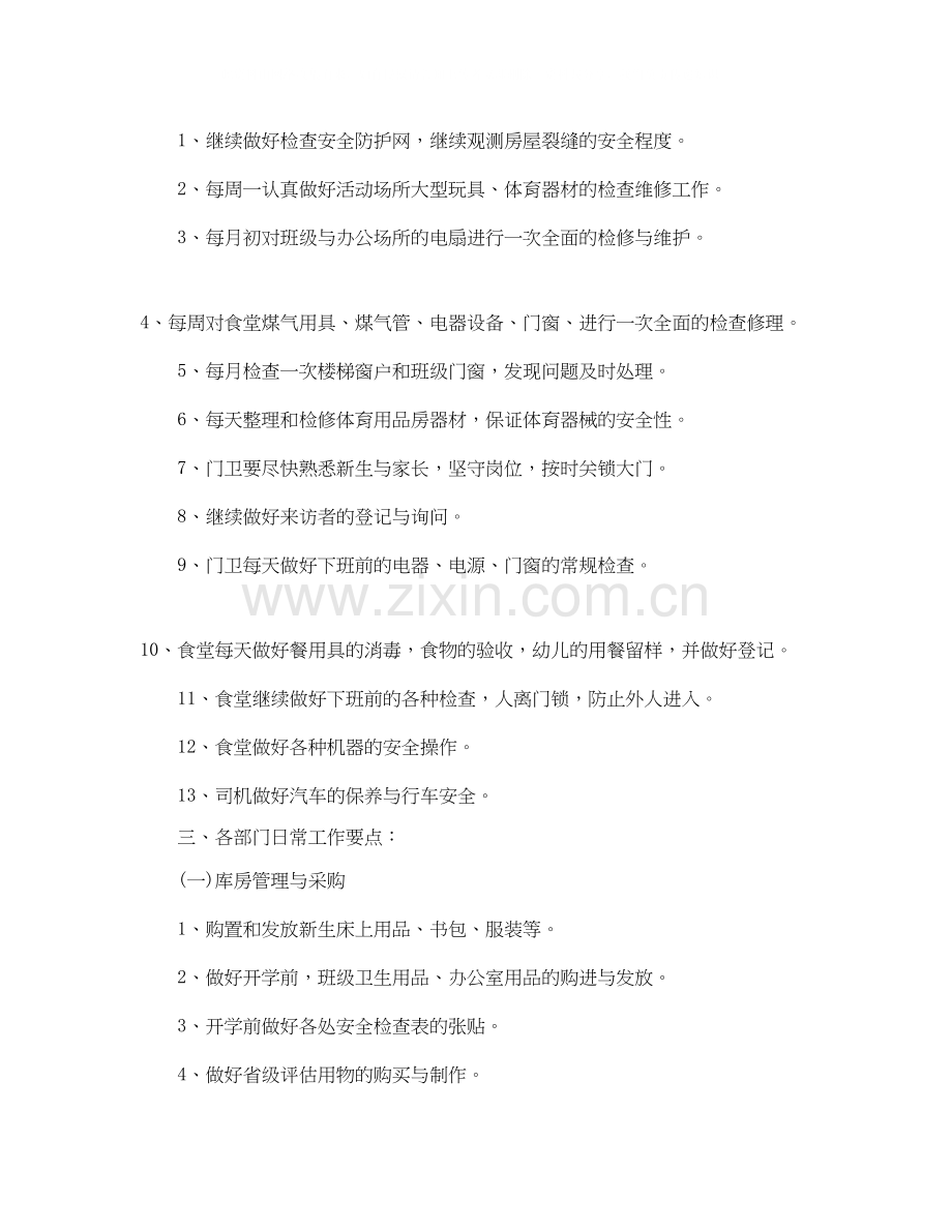 幼儿园后勤工作计划表范文.docx_第2页