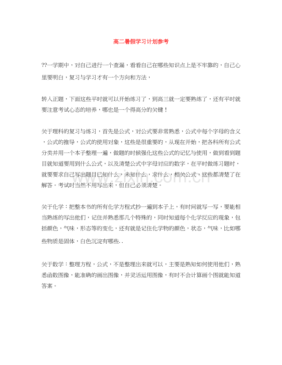 高二暑假学习计划参考.docx_第1页