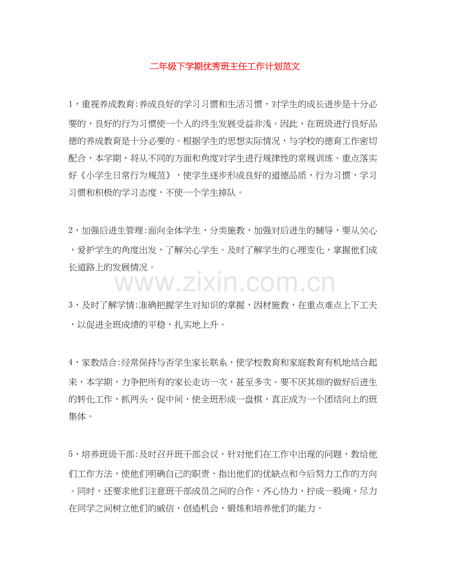 二年级下学期优秀班主任工作计划范文.docx_第1页