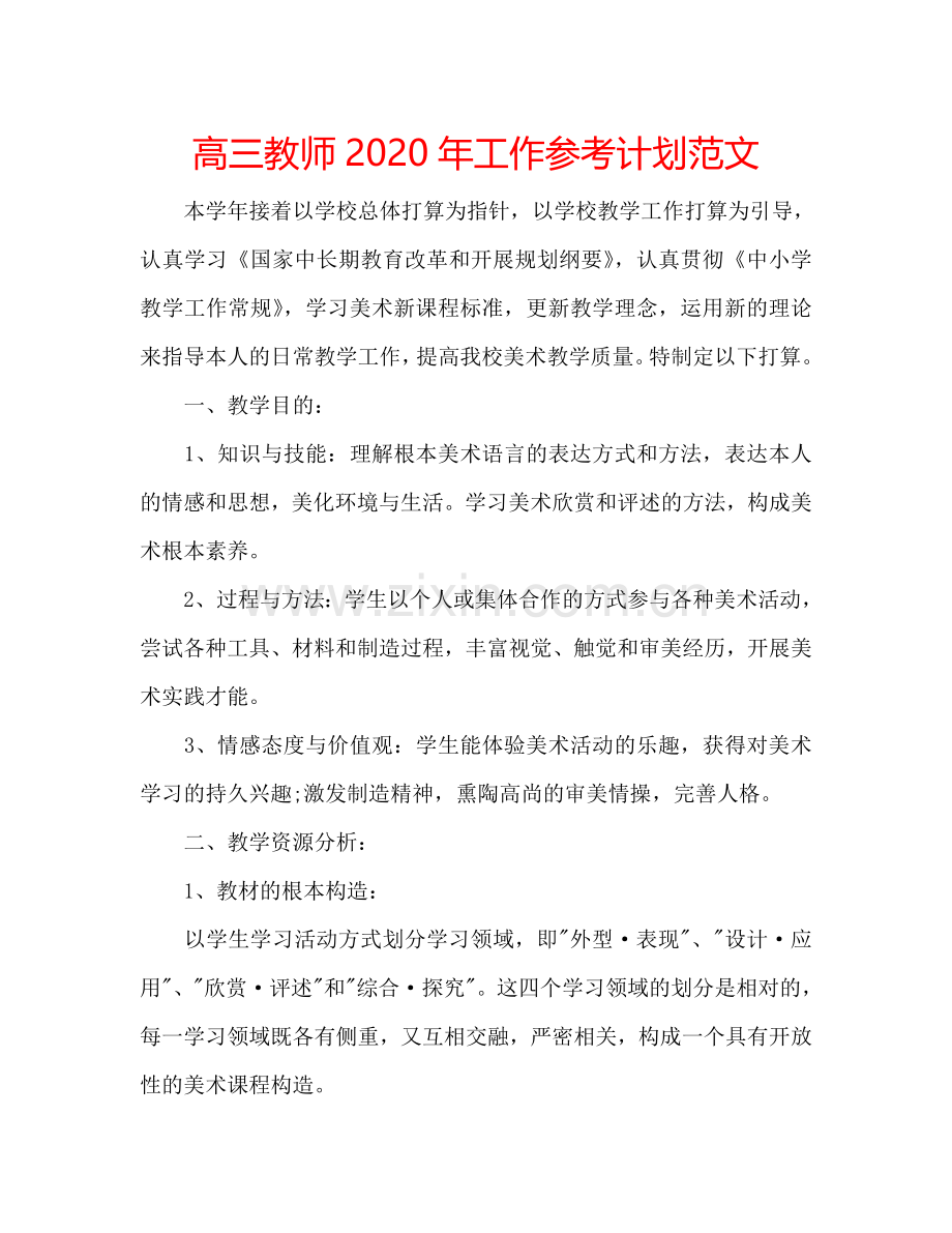高三教师2024年工作参考计划范文.doc_第1页