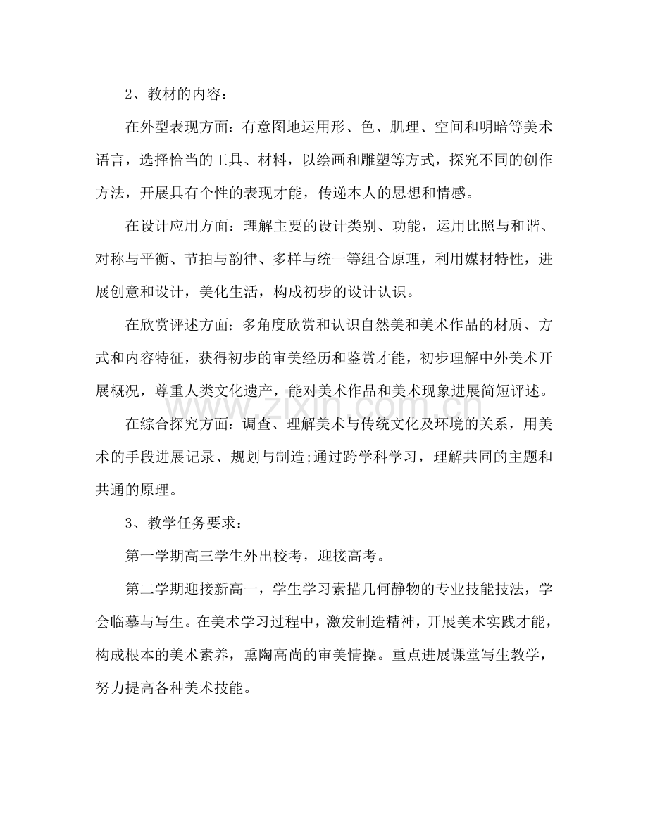 高三教师2024年工作参考计划范文.doc_第2页