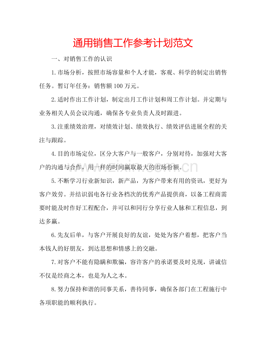 通用销售工作参考计划范文.doc_第1页