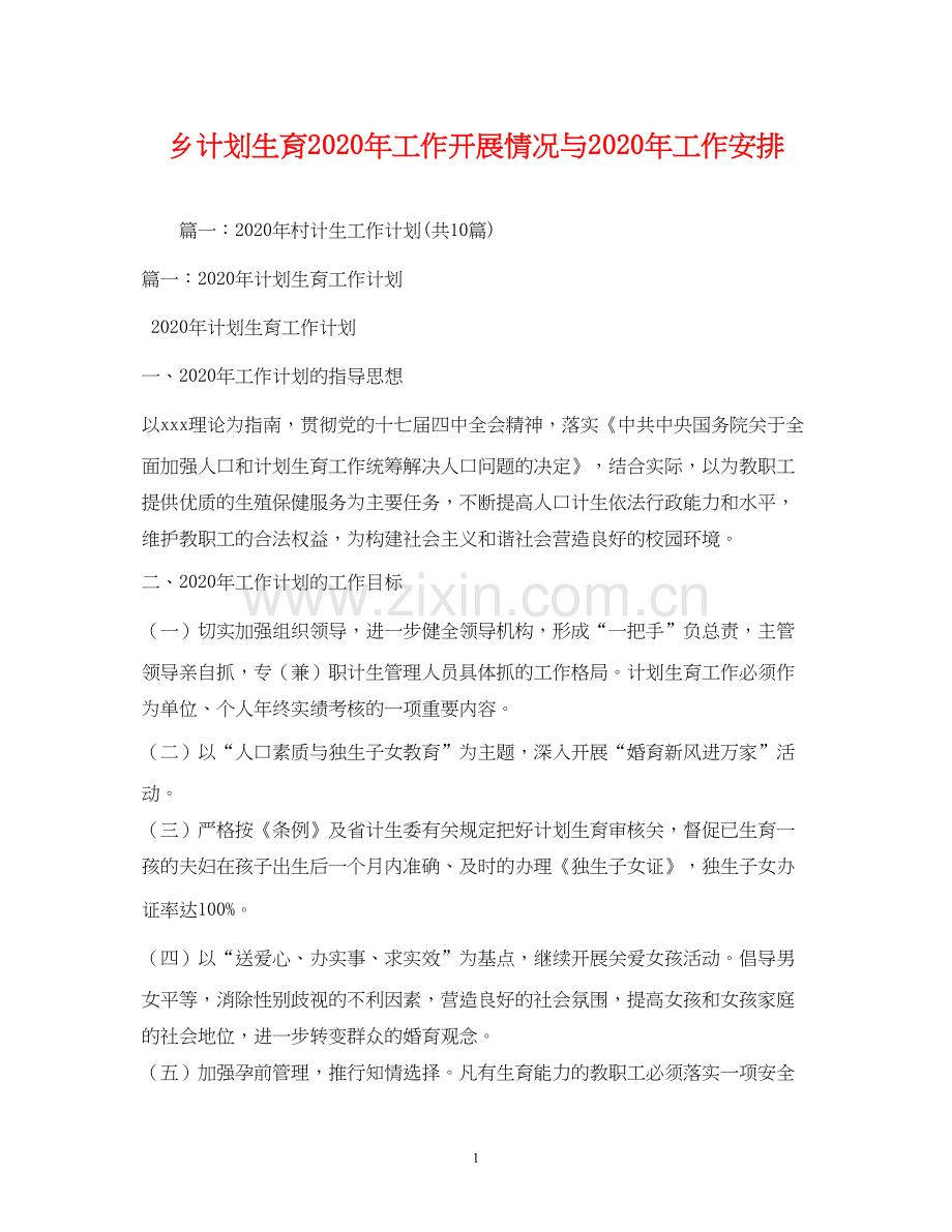 乡计划生育年工作开展情况与年工作安排.docx_第1页