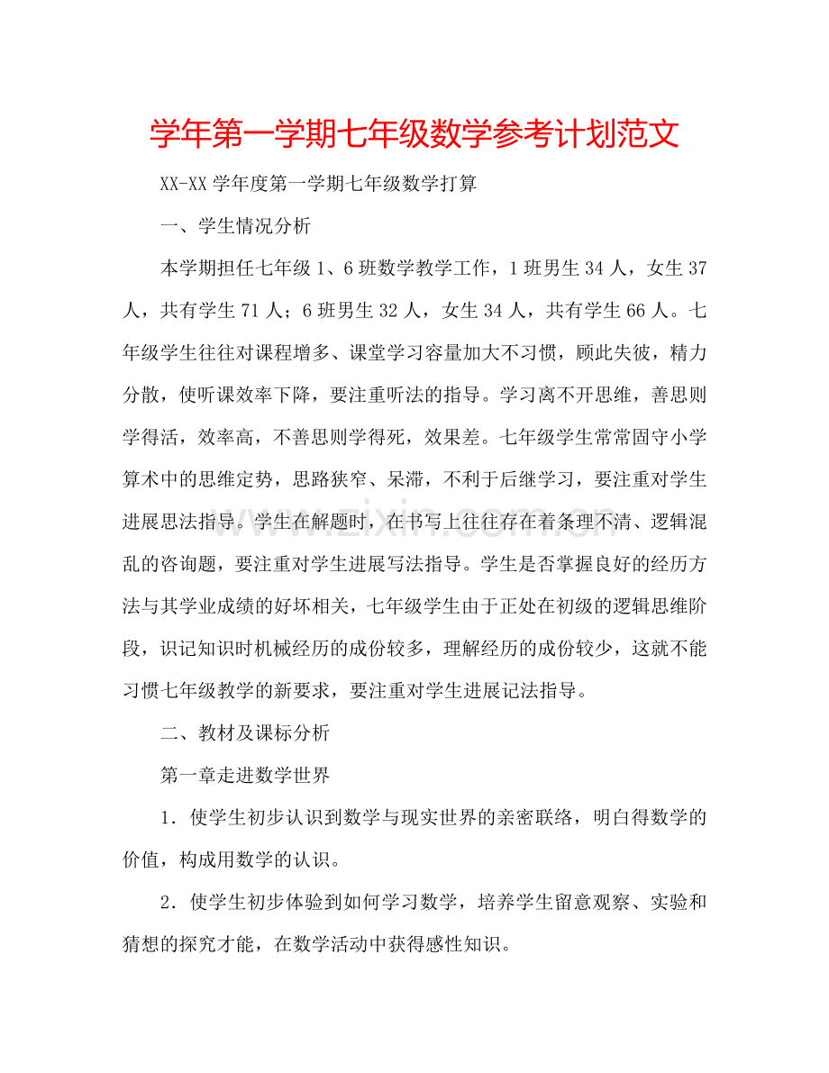 学年第一学期七年级数学参考计划范文.doc_第1页
