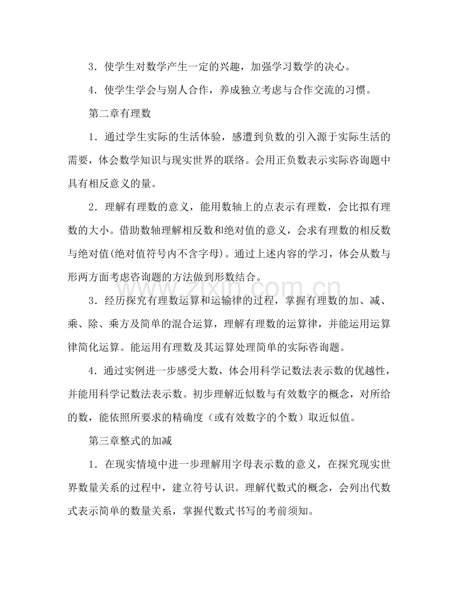 学年第一学期七年级数学参考计划范文.doc_第2页
