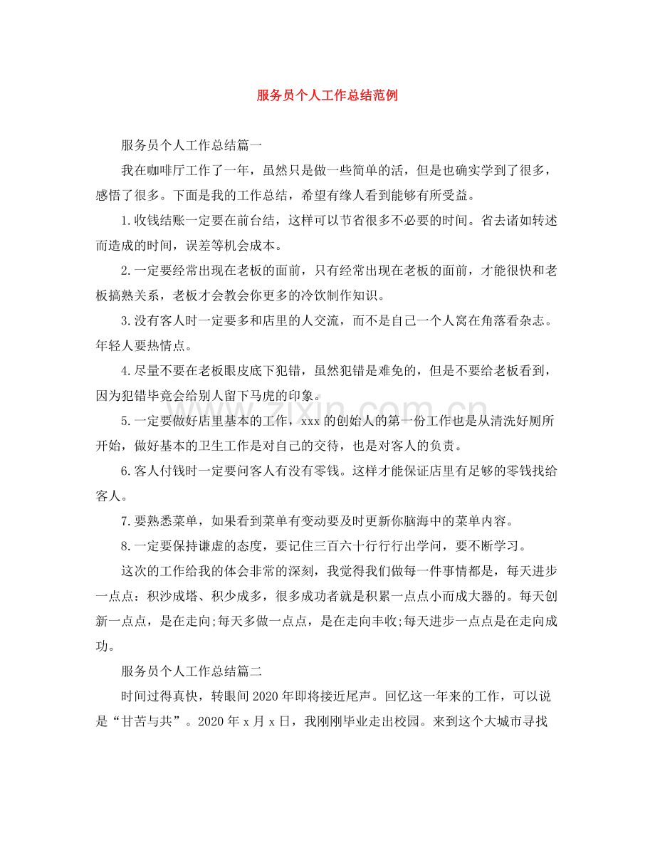 服务员个人工作总结范例.docx_第1页