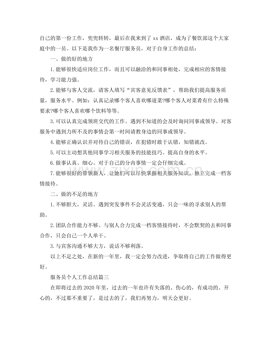 服务员个人工作总结范例.docx_第2页
