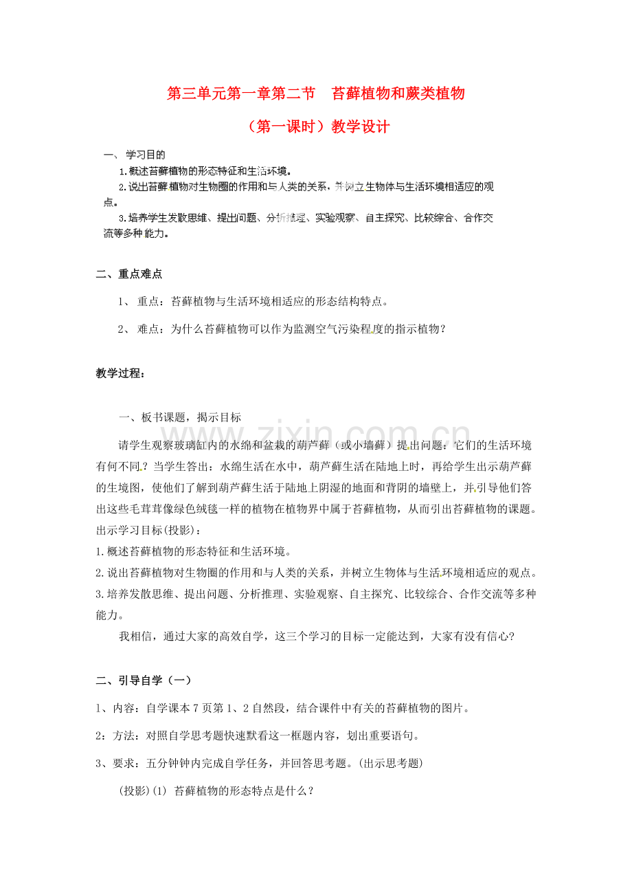 七年级生物上册 第三单元第一章第二节 苔藓植物和蕨类植物（第一课时）教学设计 新人教版.doc_第1页