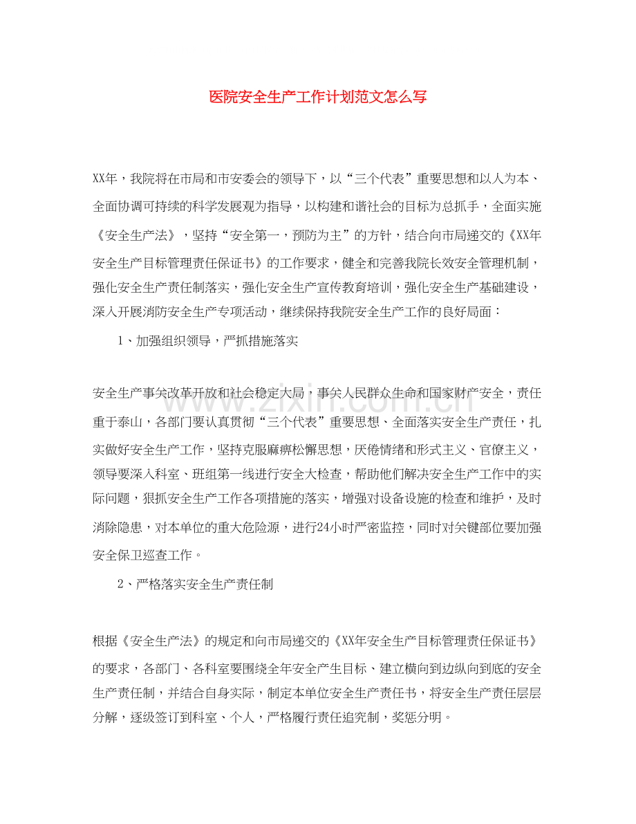 医院安全生产工作计划范文怎么写.docx_第1页