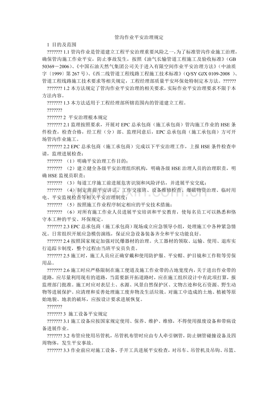 管沟作业安全管理规定.doc_第1页