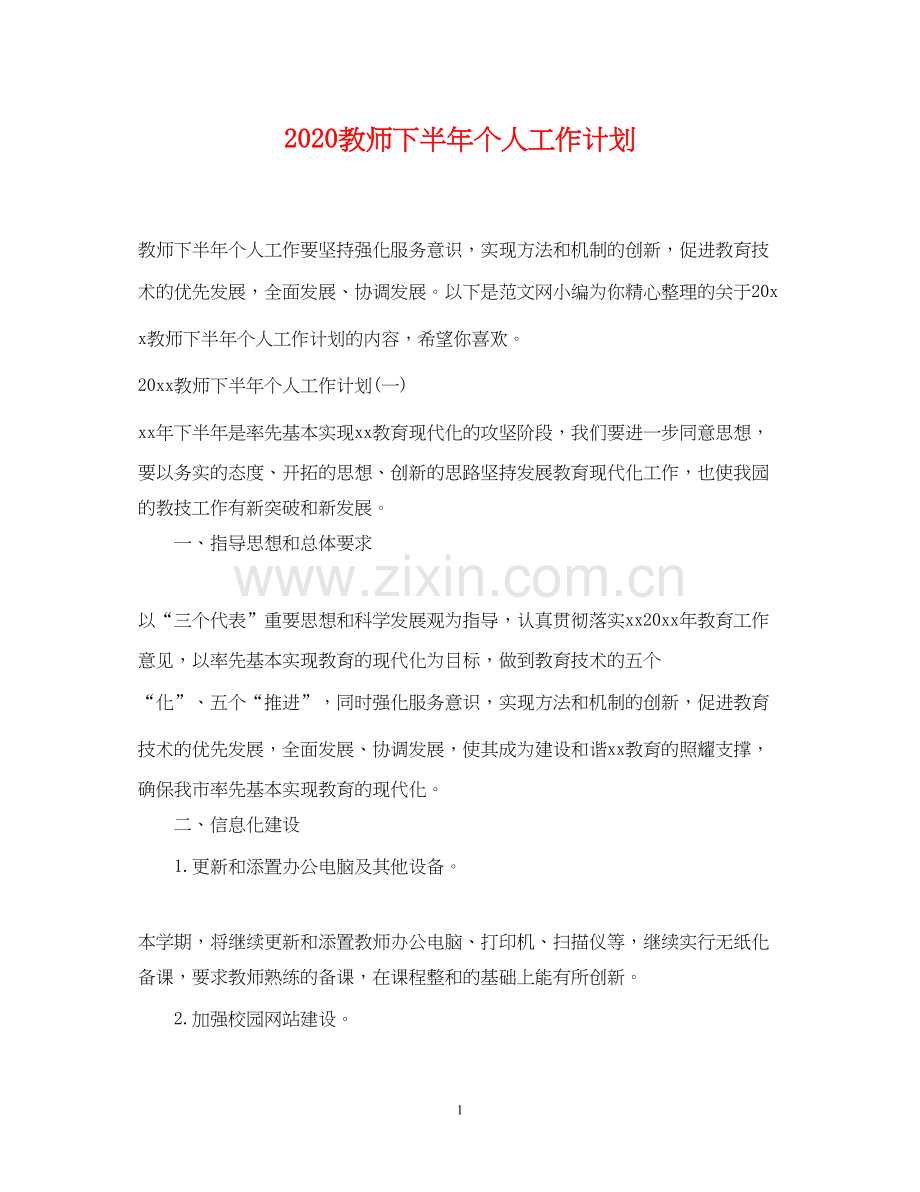 教师下半年个人工作计划.docx_第1页