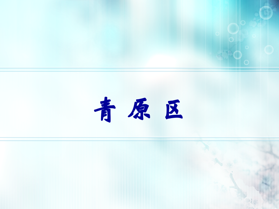 青原区区情概况.pps_第1页