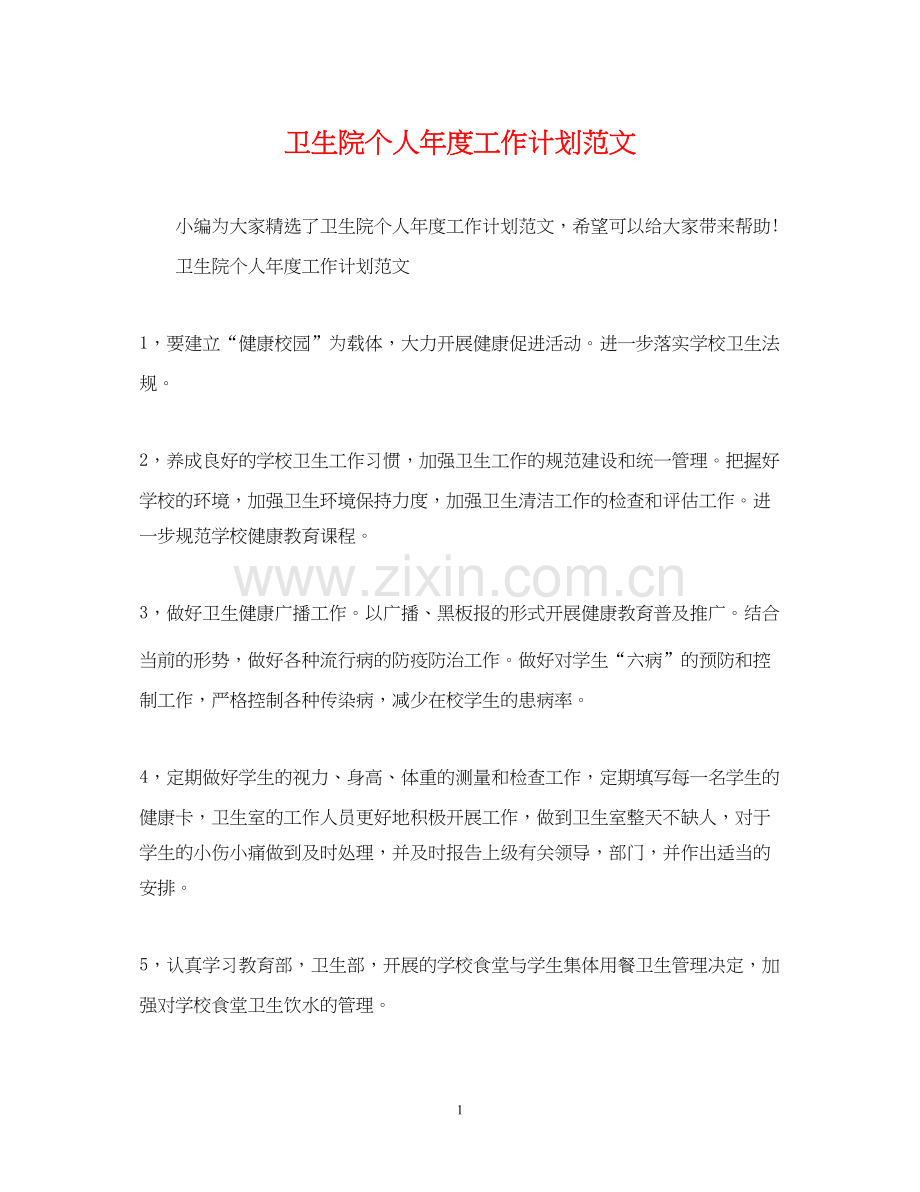 卫生院个人年度工作计划范文.docx_第1页