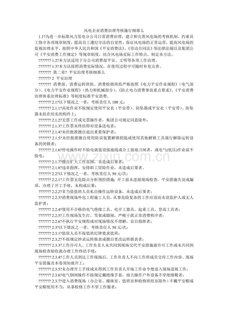 风电企业生产管理考核实施细则.doc_第1页