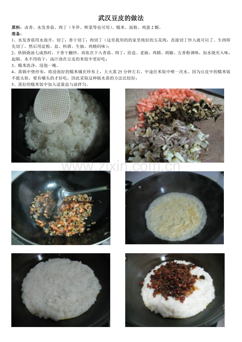 武汉豆皮的做法.doc_第1页