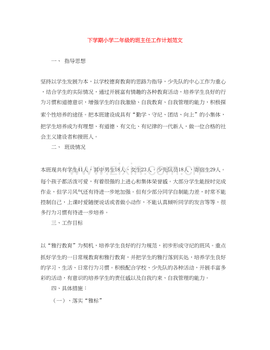下学期小学二年级的班主任工作计划范文.docx_第1页