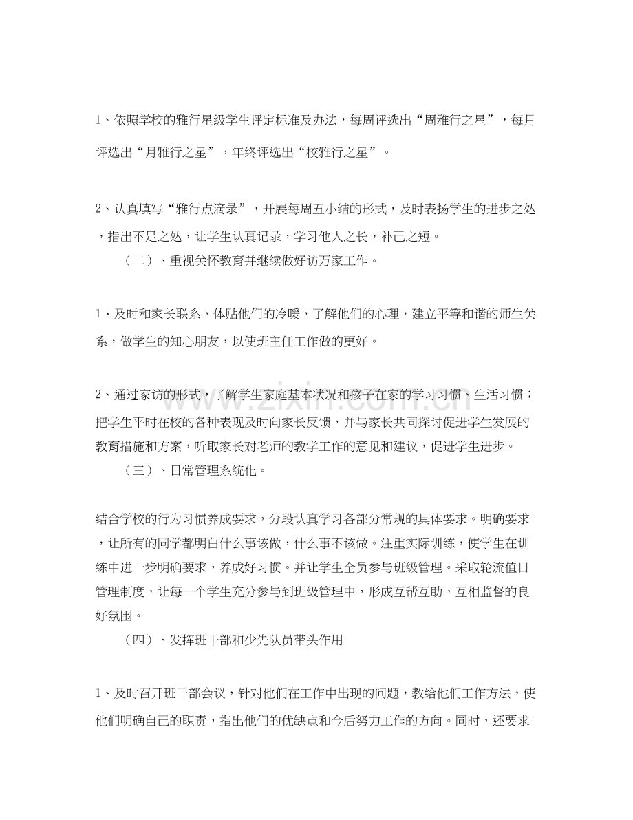 下学期小学二年级的班主任工作计划范文.docx_第2页