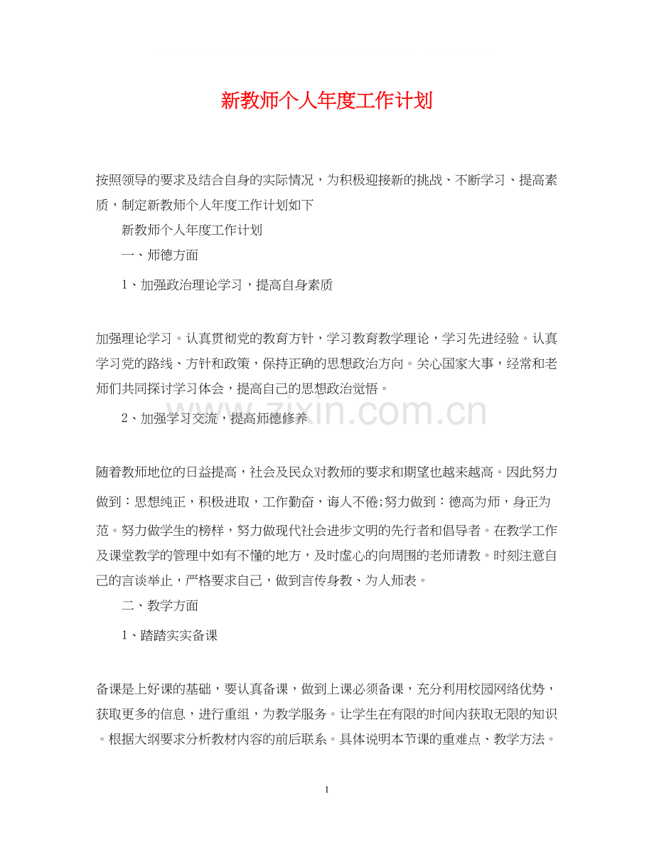 新教师个人年度工作计划.docx_第1页