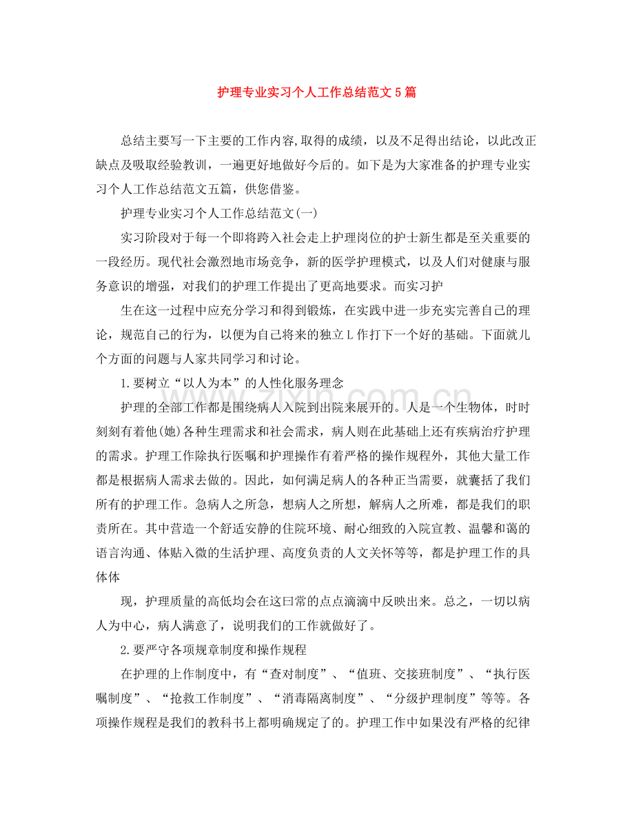 护理专业实习个人工作总结范文5篇.docx_第1页