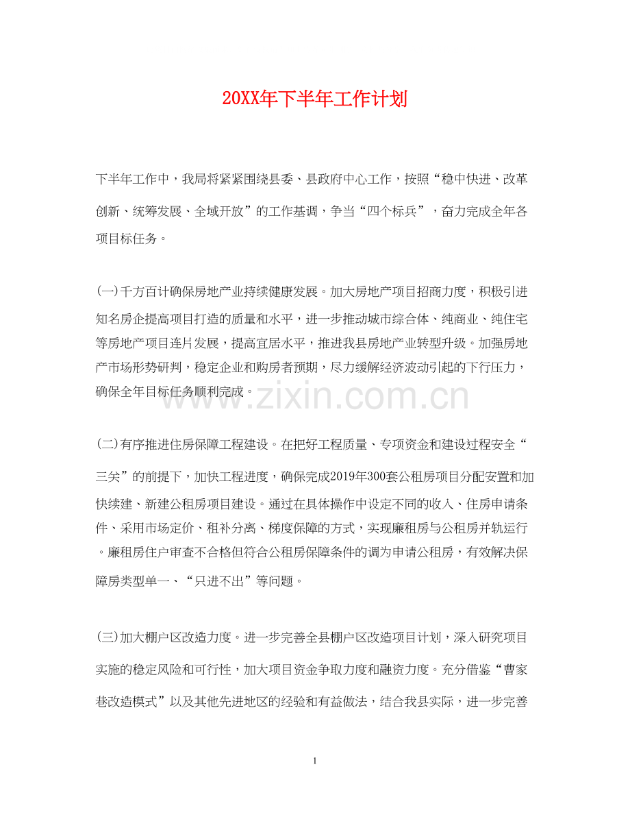 下半年工作计划22.docx_第1页