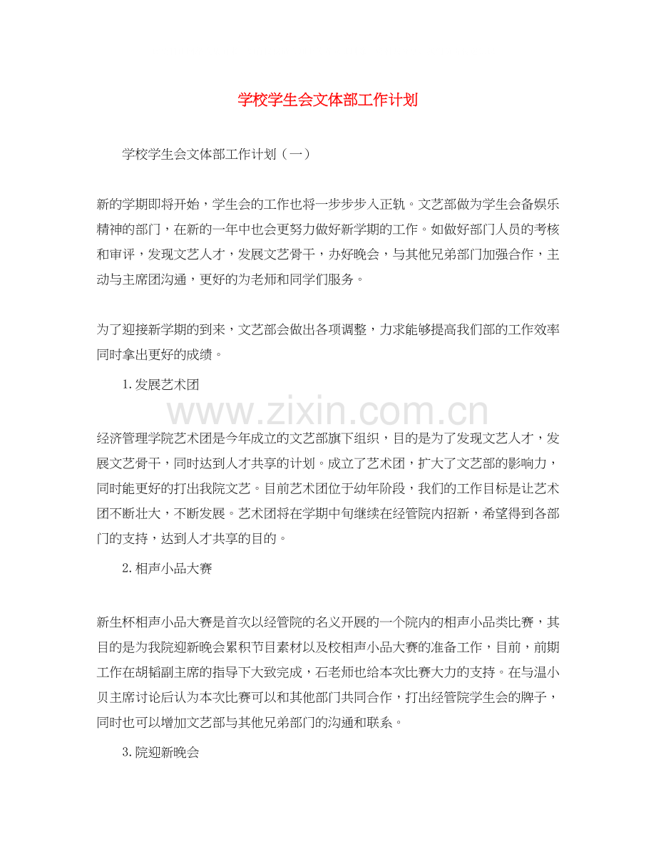 学校学生会文体部工作计划.docx_第1页