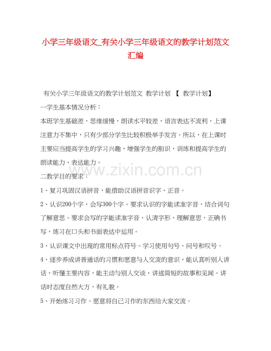 小学三年级语文_有关小学三年级语文的教学计划范文汇编.docx_第1页