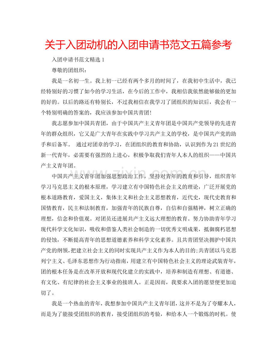 关于入团动机的入团申请书范文五篇参考.doc_第1页
