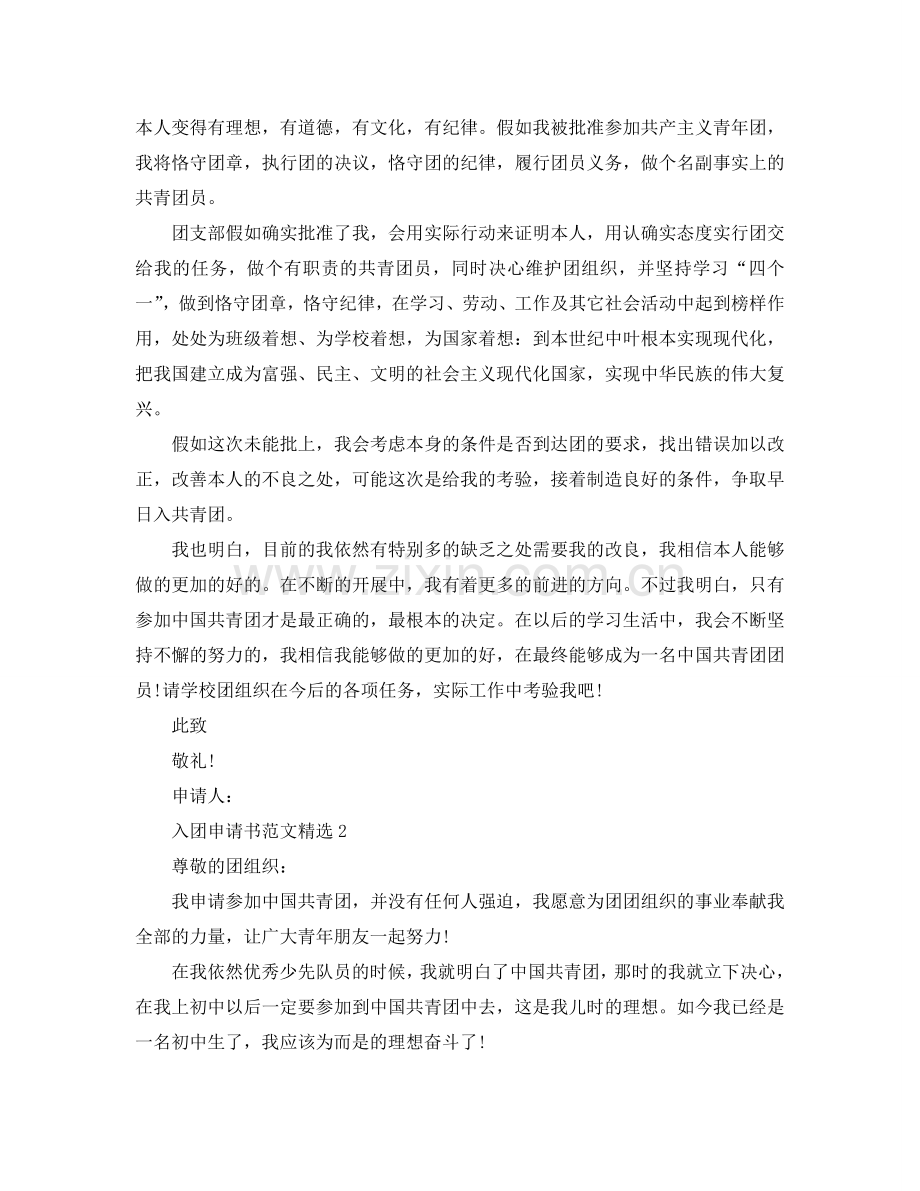 关于入团动机的入团申请书范文五篇参考.doc_第2页
